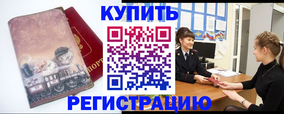 прописка 2025 в Можайске